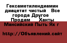 Гексаметилендиамин диацетат чистый - Все города Другое » Продам   . Ханты-Мансийский,Пыть-Ях г.